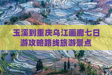 玉溪到重庆乌江画廊七日游