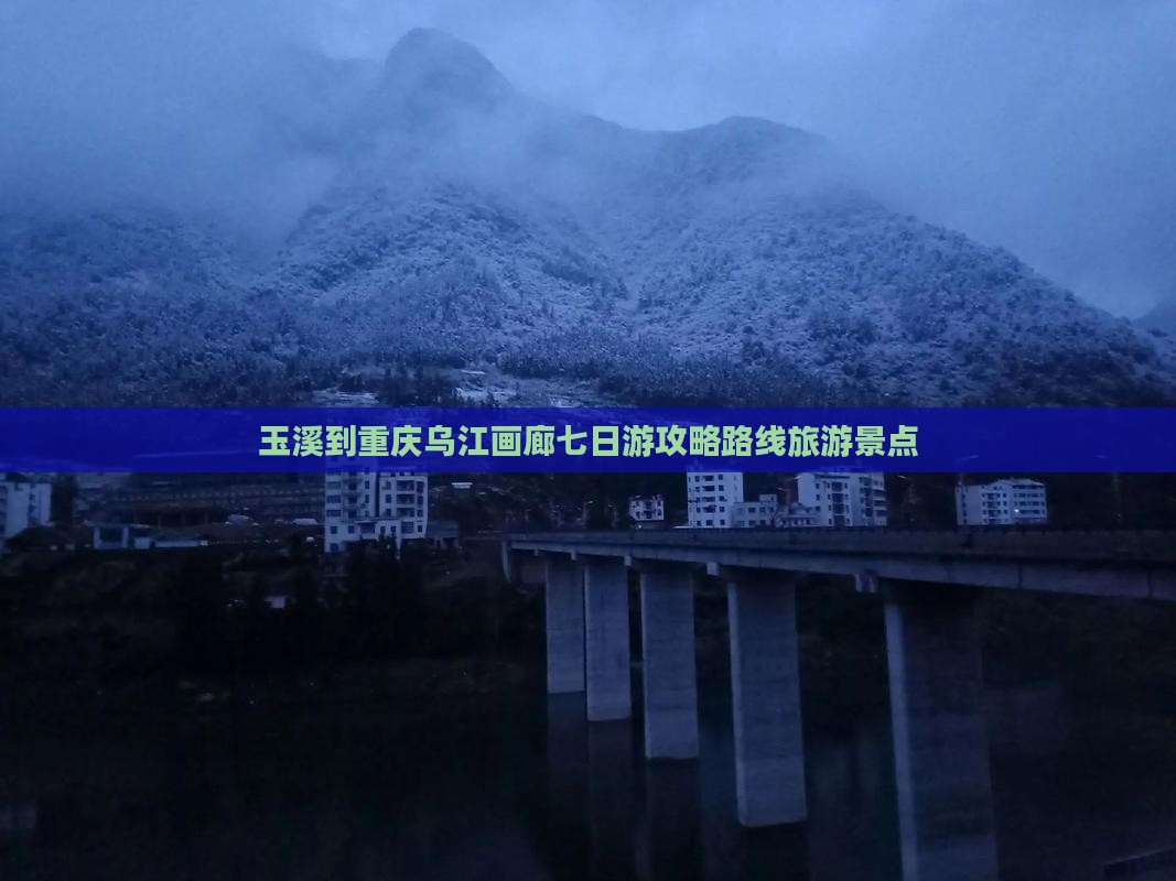 玉溪到重庆乌江画廊七日游