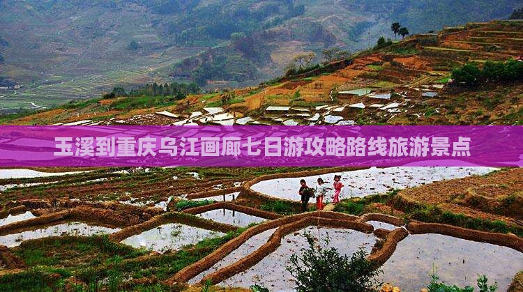 玉溪到重庆乌江画廊七日游