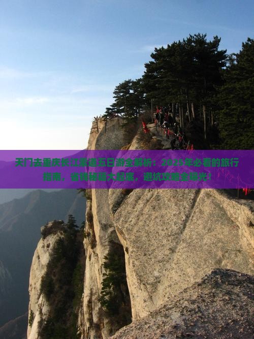 天门去重庆长江索道五日游
