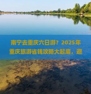 南宁去重庆六日游 南宁去重庆六日游