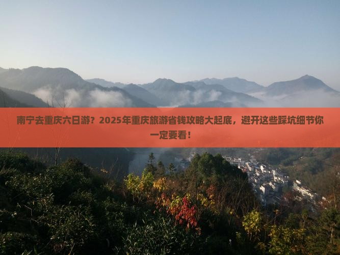 南宁去重庆六日游 南宁去重庆六日游