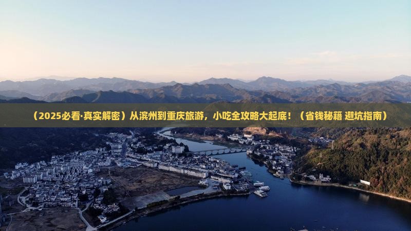滨州到重庆旅游小吃
