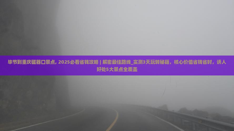 毕节到重庆磁器口景点