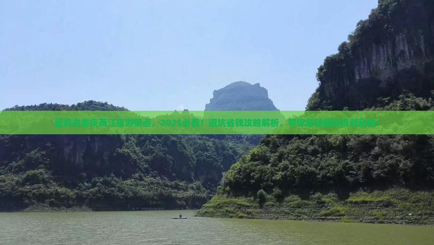 宜宾去重庆两江夜游景点