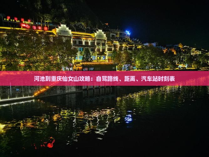 河池到重庆仙女山攻略