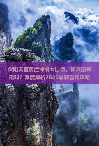 资阳去重庆渣滓洞七日游
