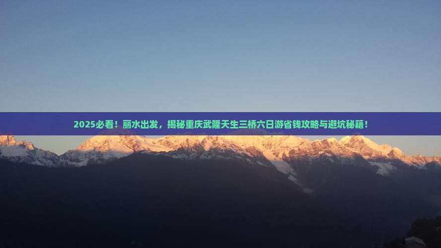 丽水去重庆武隆天生三桥六日游