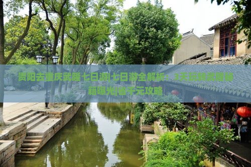贵阳去重庆武隆七日游