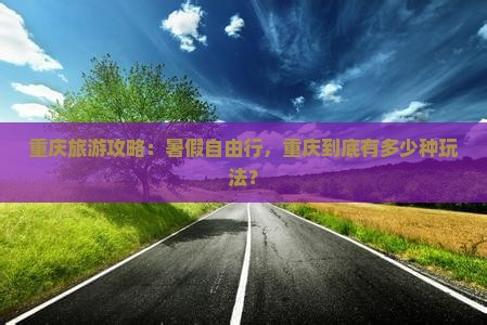 夏天到重庆自由团