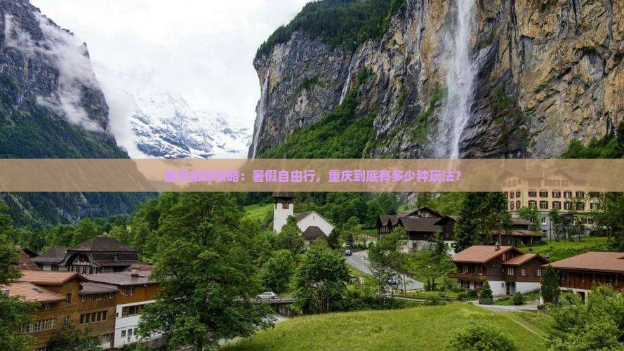 夏天到重庆自由团