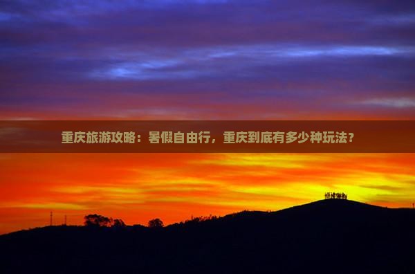 夏天到重庆自由团