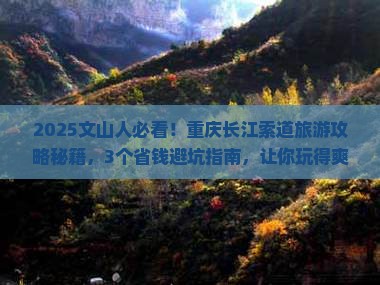 文山到重庆长江索道旅游