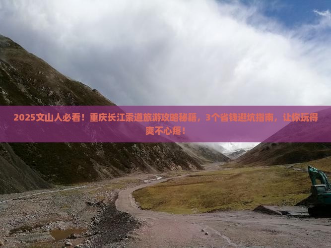 文山到重庆长江索道旅游