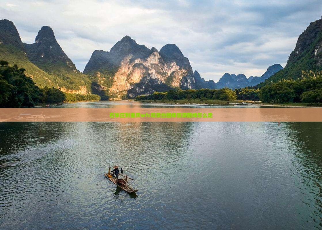石家庄到重庆wfc观景台团体旅游 石家庄到重庆wfc观景台团体旅游