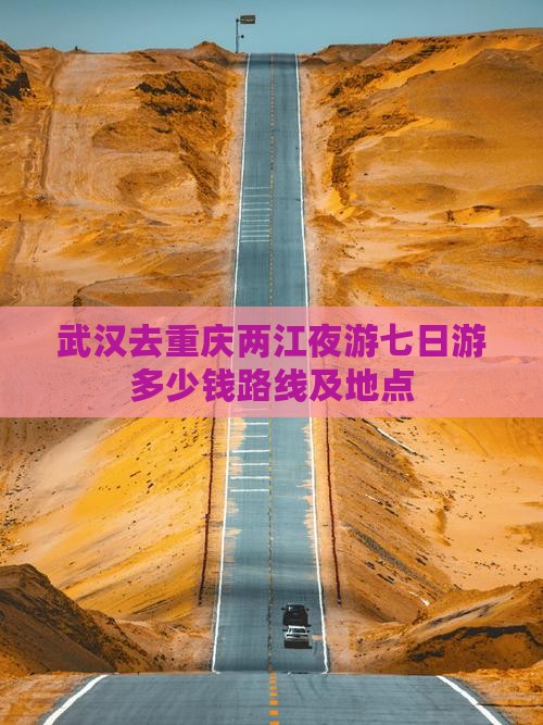 武汉去重庆两江夜游七日游