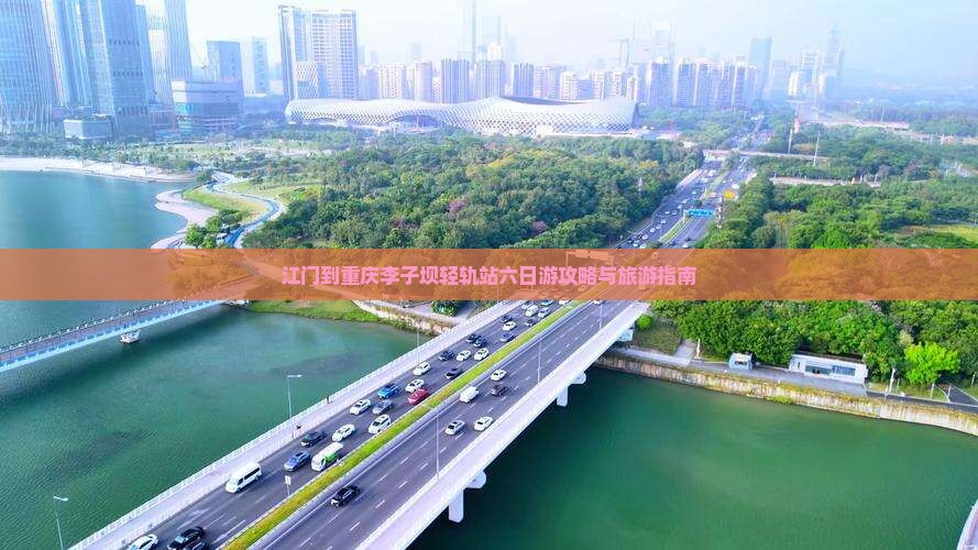 江门到重庆李子坝轻轨站六日游