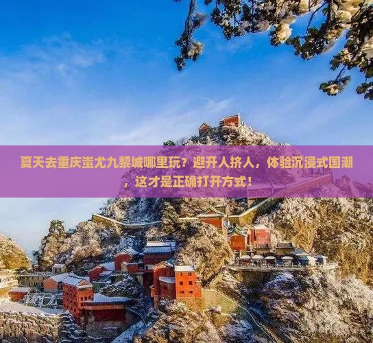 夏天去重庆蚩尤九黎城哪里玩