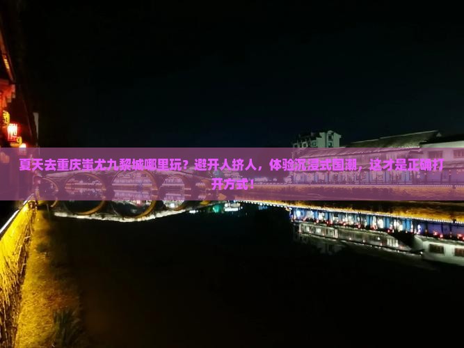 夏天去重庆蚩尤九黎城哪里玩