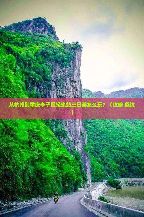 阿里到重庆李子坝轻轨站三日游