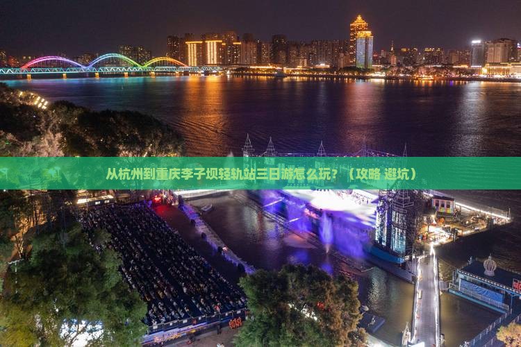 阿里到重庆李子坝轻轨站三日游