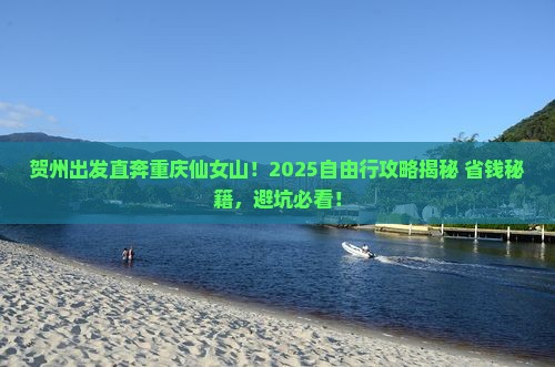 贺州去重庆仙女山自由团