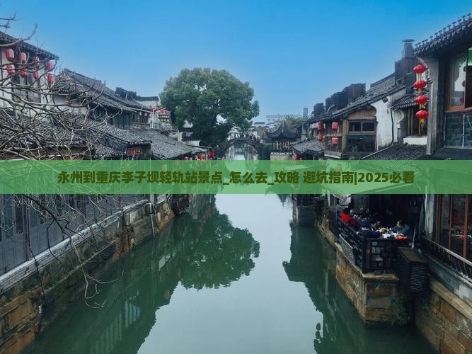 永州到重庆李子坝轻轨站景点