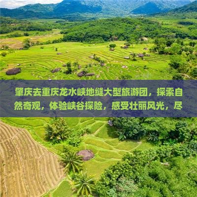 肇庆去重庆龙水峡地缝大型旅游团