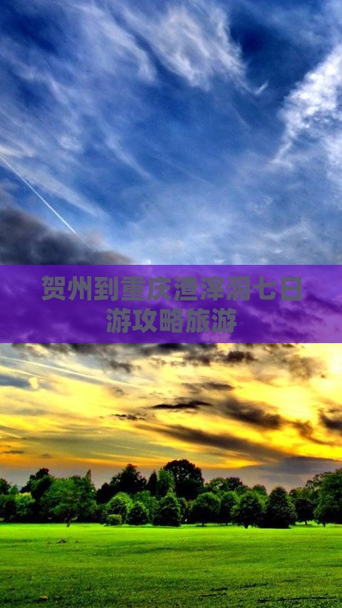 贺州到重庆渣滓洞七日游