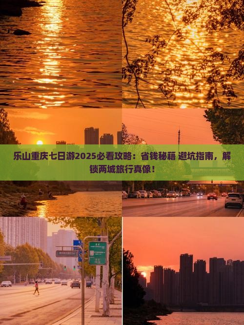乐山去重庆七日游