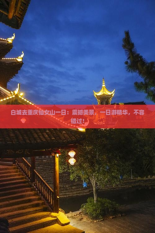 白城去重庆仙女山一日