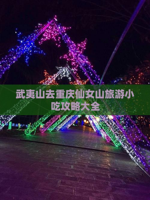 武夷山去重庆仙女山旅游小吃