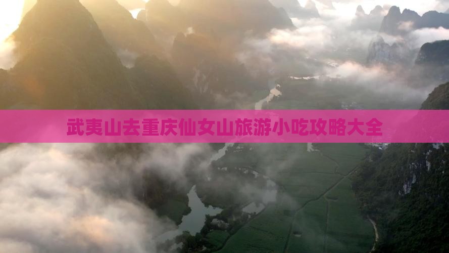 武夷山去重庆仙女山旅游小吃