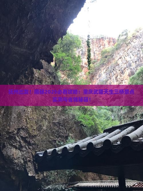 抚州到重庆武隆天生三桥景点