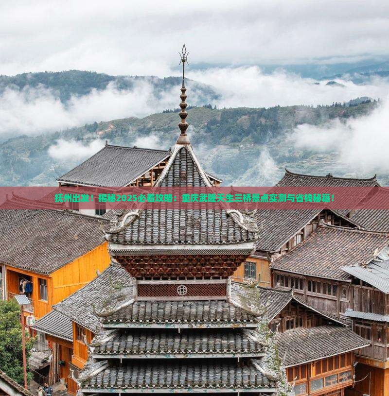 抚州到重庆武隆天生三桥景点