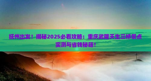 抚州到重庆武隆天生三桥景点