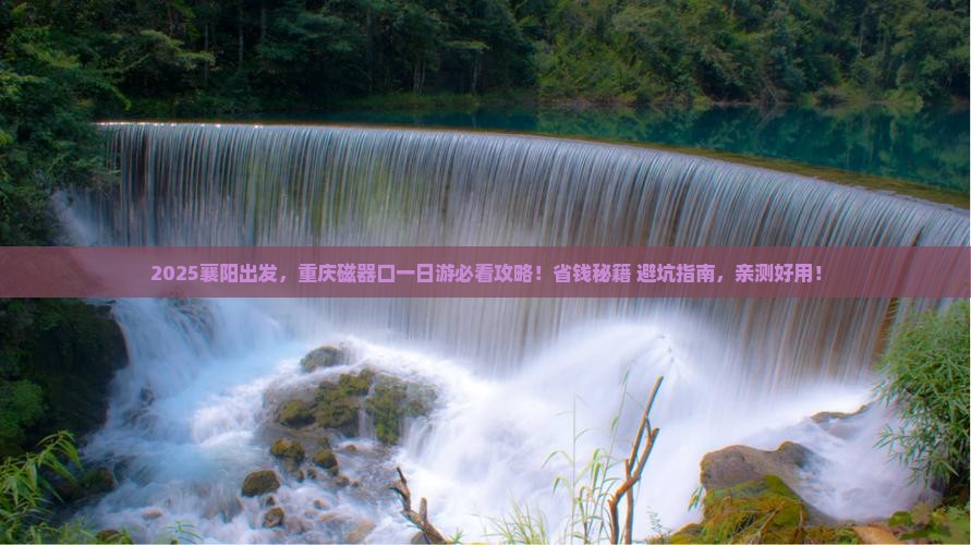 襄阳去重庆磁器口大型旅游团