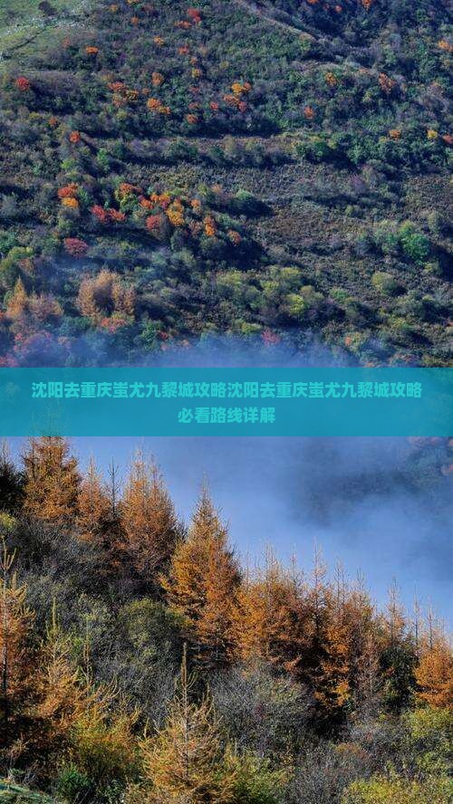 沈阳去重庆蚩尤九黎城攻略