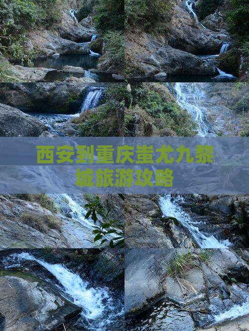 西安到重庆蚩尤九黎城哪里玩