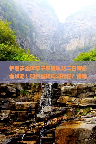 伊春去重庆李子坝轻轨站二日游