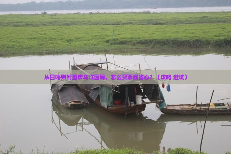 日喀则到重庆乌江画廊门票