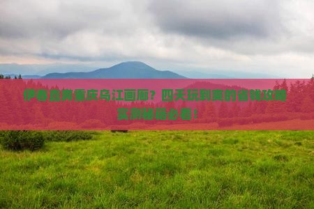 伊春到重庆乌江画廊四日游