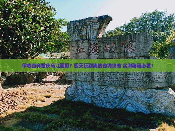 伊春到重庆乌江画廊四日游