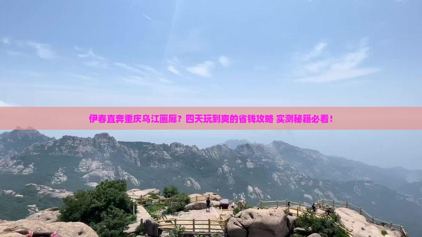 伊春到重庆乌江画廊四日游