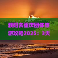 濮阳去重庆团体旅游