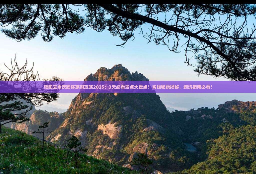 濮阳去重庆团体旅游