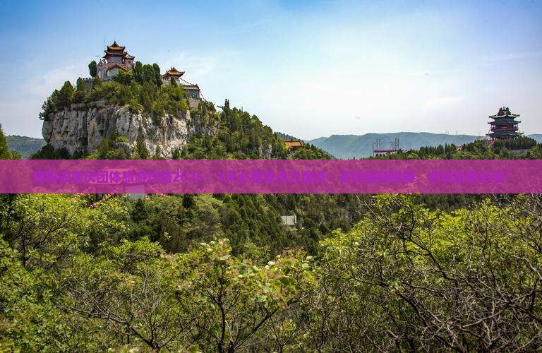 濮阳去重庆团体旅游