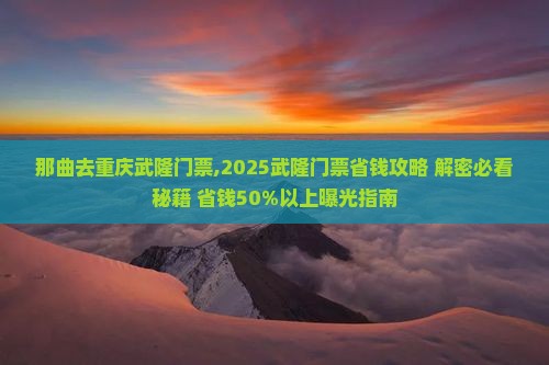那曲去重庆武隆门票