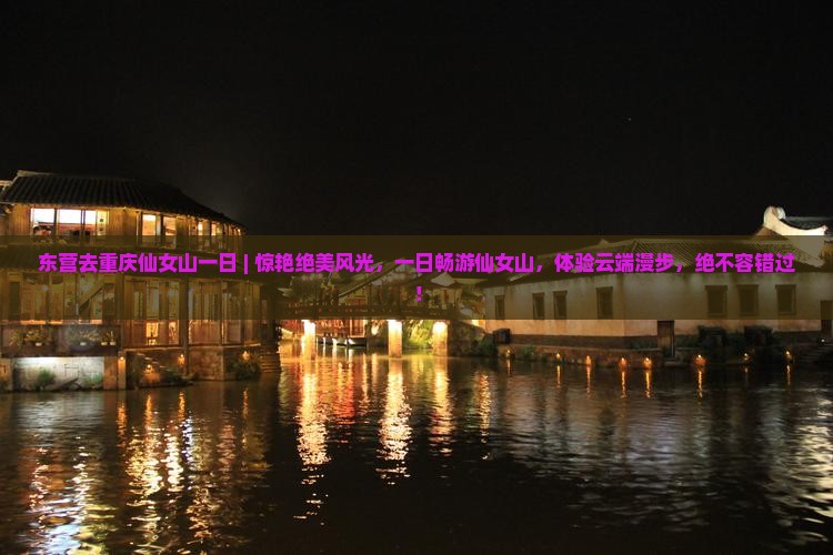 东营去重庆仙女山一日
