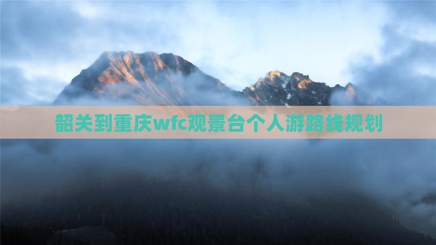 韶关到重庆wfc观景台个人游